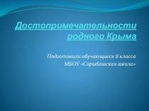 Презентация Достопримечательности Родного Крыма