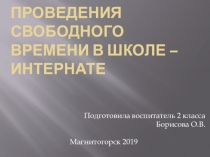 Презентация Досуговая деятельность в школе-интернате 8 вида