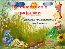Презентация по математике для 1 класса Путешествие с цифрами