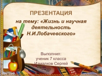 Презентация о жизни и деятельности Н.И. Лобачевского.