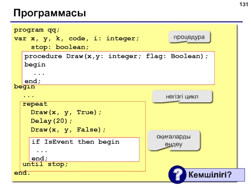 Программасыprogram qq;var x, y, k, code, i: integer;  stop: boolean;begin ... repeat  Draw(x, y, True);