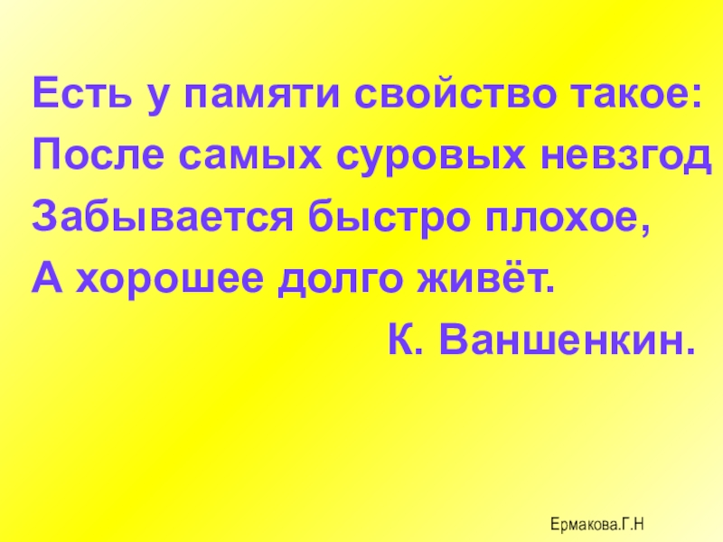 Плохое быстро. Есть у памяти свойство такое после самых суровых невзгод. У памяти есть свойство. Свойство памяти стихотворение. Свойство памяти менять плохое на хорошее.