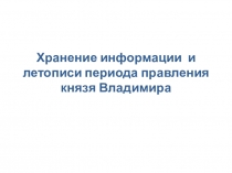 Интегрированный урок литературы и информатики на тему:Цивилизованный выбор Руси.Князь Владимир
