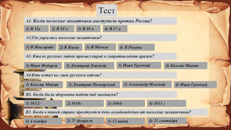 Империя теста. Когда польские захватчики выступили против Руси 4 класс. Польские захватчики выступили против Росси. Где укрылись польские захватчики. А1. Когда польские захватчики выступили против России?.