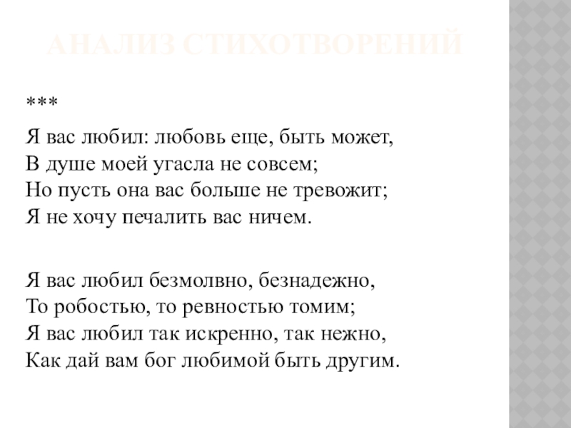 Реферат: Анализ стихотворения А.С.Пушкина Я вас любил, любовь еще, быть может