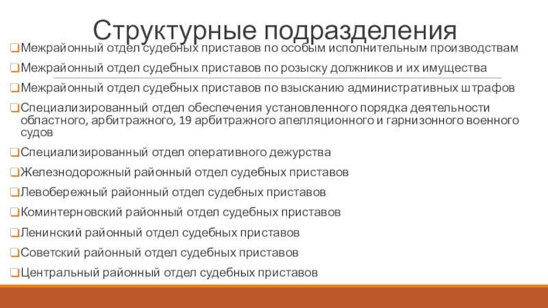 Задачи деятельности судебных приставов на современном этапе