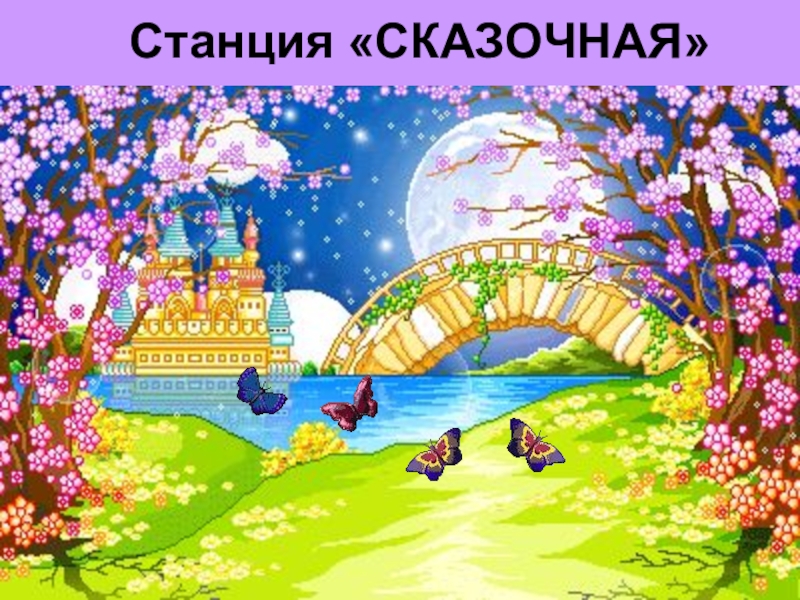 Картинка станция сказочная