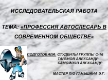 Исследовательская работа Профессия автослесарь в современном обществе
