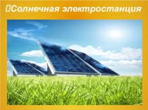 Презентация по дисциплине Тепловые электрические станций и трубопроводы