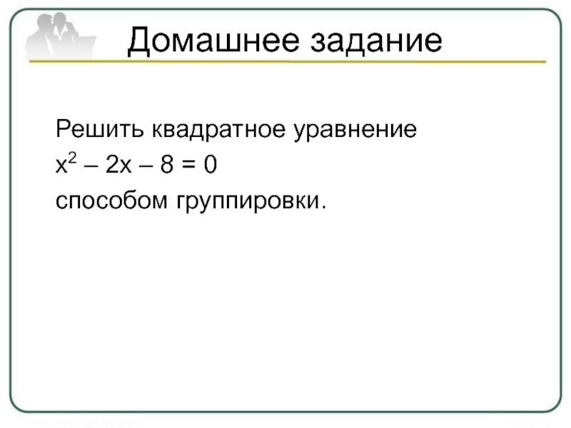 Презентация по теме квадратные уравнения 8 класс