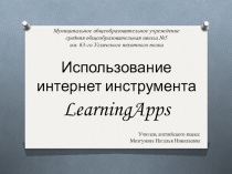 Использование интернет инструмента LearningApps.org