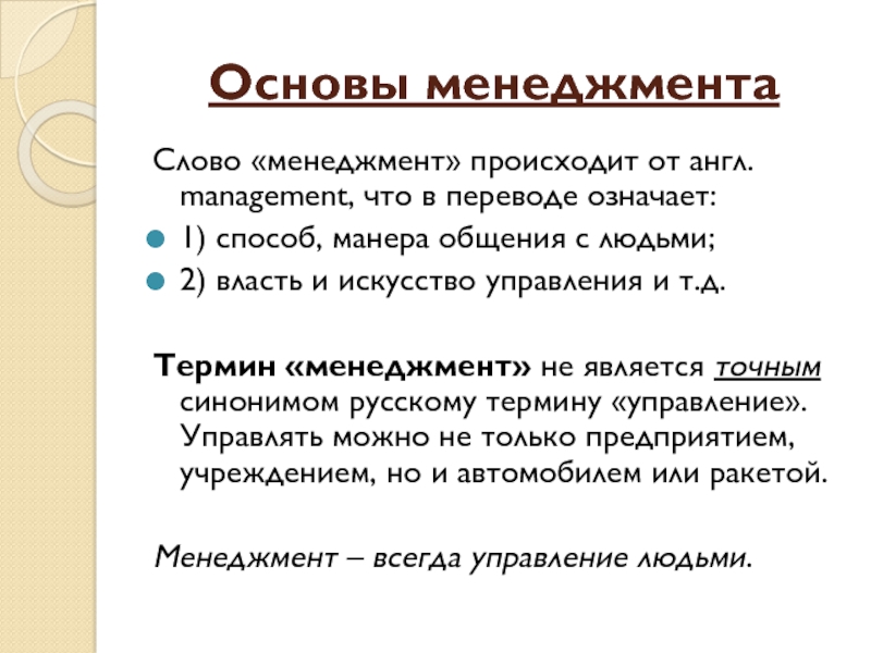 Серебро в переводе означает. Менеджмент слово. Слова по менеджменту. Что значит менеджмент. Менеджмент значение слова.