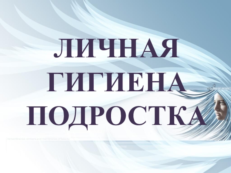 Гигиена подростков. Личная гигиена подростка. Правила личной гигиены подростка. Личная гигиена подростка мальчика. Правила личной гигиены для подростков.