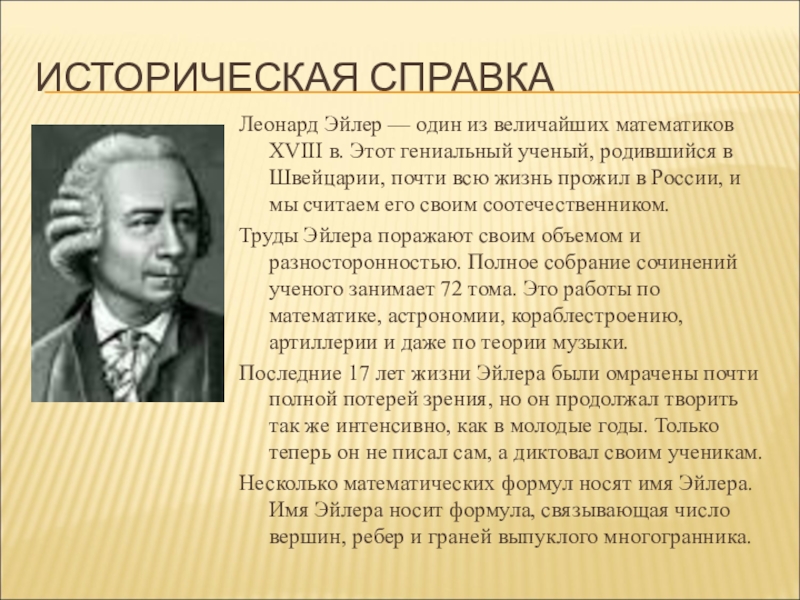 Ученые родившиеся. Великий математик Эйлер. Великие математики Леонард Эйлер. Историческая справка Леонард Эйлер. Леонард Эйлер биография.