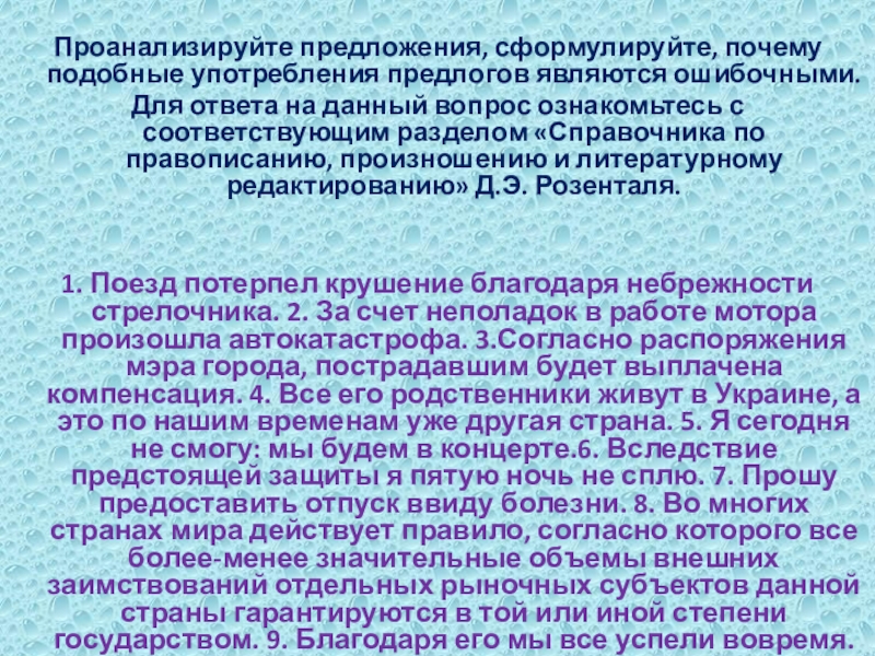 Проанализируйте предложения, сформулируйте, почему подобные употребления предлогов являются ошибочными.Для ответа на данный вопрос ознакомьтесь с соответствующим разделом