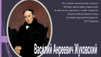 Презентация по биографии Жуковского