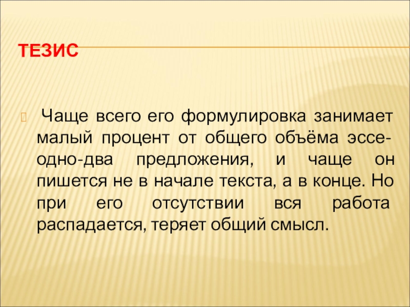 12 тезисов. Процент в эссе. Эссе 1. Мини эссе объем. Сколько процентов в эссе.