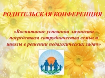 Воспитание успешной личности посредством сотрудничества семьи и школы