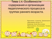 Особенности содержания и организации педагогического процесса в группах раннего возраста.