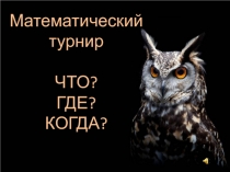 Игра Что, Где, Когда