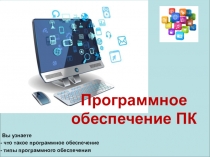 Презентация по информатике для 10 класса по теме Программно-технические системы реализации информационных процессов