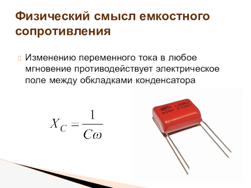 Емкостное и индуктивное сопротивление презентация