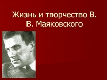 Презентация по литературе на тему Жизнь и творчество В.В.маяковского , (8 класс)