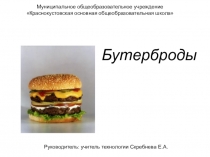 Презентация по технологии на тему Бутерброды