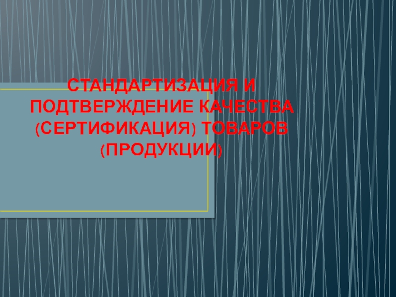 Сертификация продукции презентация