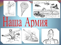 Презентация ко дню российской армии