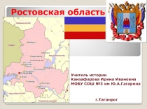 Презентация по истории Донского края на тему: Ростовская область