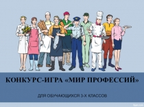 Презентация к игре Мир профессий для обучающихся 3-х классов