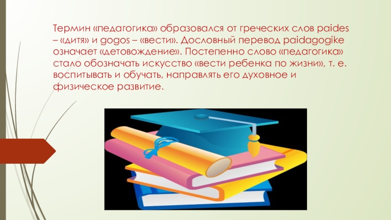 Термин педагогика. Что означает термин педагогика. Педагогические термины. Понятие педагогика означает.