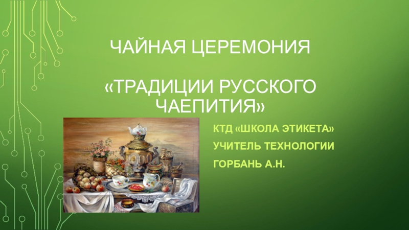 Презентация Презентация к уроку технологии 5 класс Чаепитие на Руси