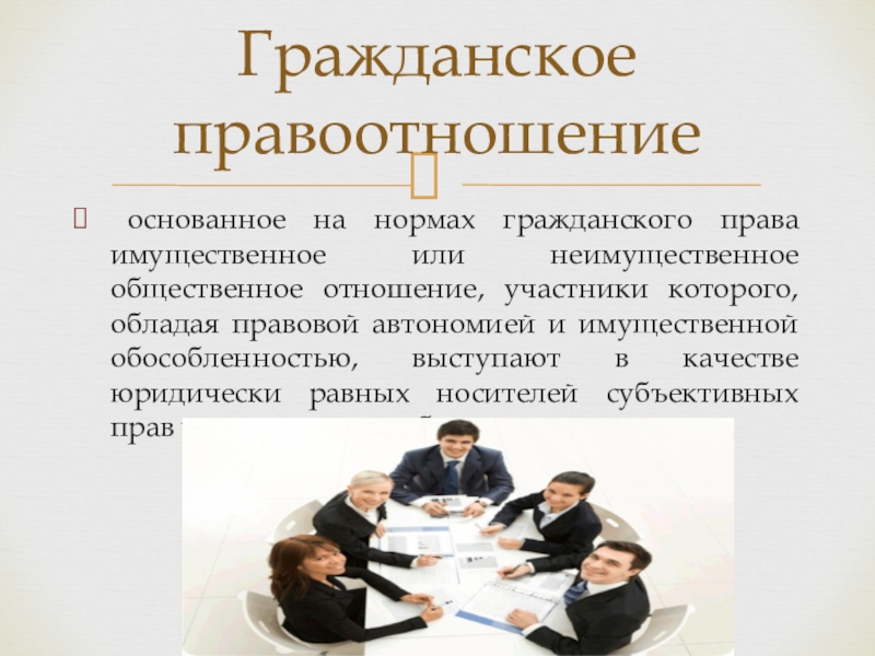 Нормы гражданско правовых отношений. Участники правоотношений. Гражданское право доклад. Субъективное право потерпевшего в гражданском праве. Общественные отношения в гражданском праве картинки.