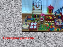 Сенсорное развитие