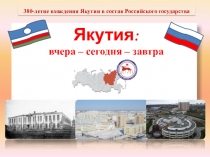 Презентация по краеведению на тему Якутия: вчера-сегодня-завтра