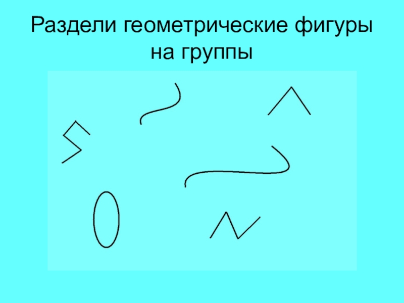 Ломаная линия 1 класс. Раздели на группы геометрические фигуры. Разделить геометрическую фигуру прямой линией. Геометрическое деление.