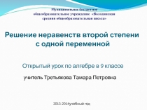 Презентация по математике на тему Решение неравенств второй степени (9класс)