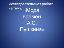 Презентация по литературе на тему Мода времен А.С.Пушкина