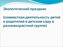 Презентация совместной деятельности детей и родителей по экологии Волшебница Вода
