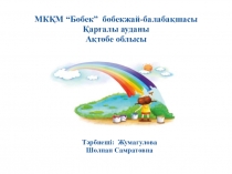 Дәстүрден тыс әдістемелермен жұмыс жасау