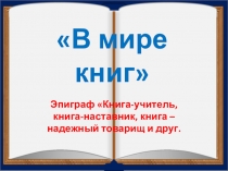 Презентация к занятию внеурочной деятельности В мире книг по теме По страницам любимых книг.
