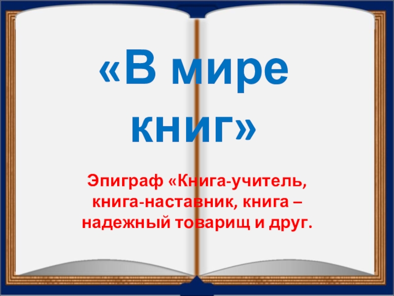 По страницам любимых книг презентация 1 класс