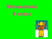 Презентация по математике на тему Деление на двузначное число 4 класс (школа России)