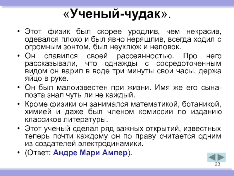 Текст богата о чудаках. Чудак. Человек чудак. Кто такой чудак. Чудаков физик.