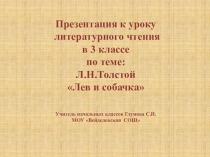 Мультимедийное сопровождение урока литературного чтения Лев и собачка 3 класс