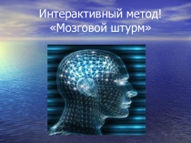 Интерактивный метод  Мозговой штурм