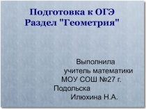 Презентация для подготовки к ОГЭ раздел геометрия