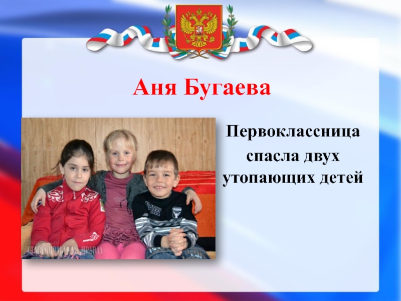 Аня БугаеваПервоклассницаспасла двух утопающих детей